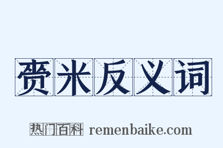 赍米反义词是什么意思的图片